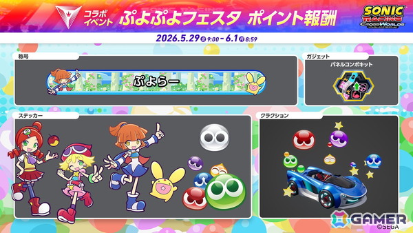 「ソニックレーシング クロスワールド」無料アップデート「アルル」が配信！コラボイベント「ぷよぷよフェスタ」も開催の画像11