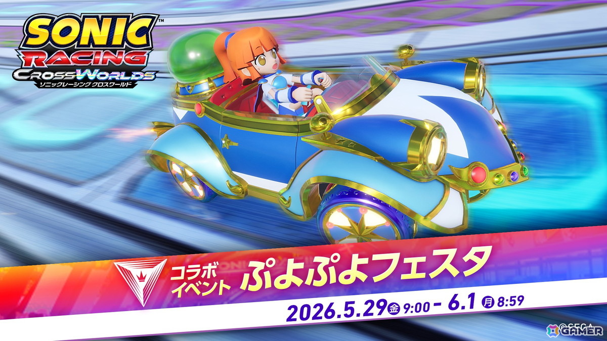 「ソニックレーシング クロスワールド」無料アップデート「アルル」が配信!コラボイベント「ぷよぷよフェスタ」も開催の画像