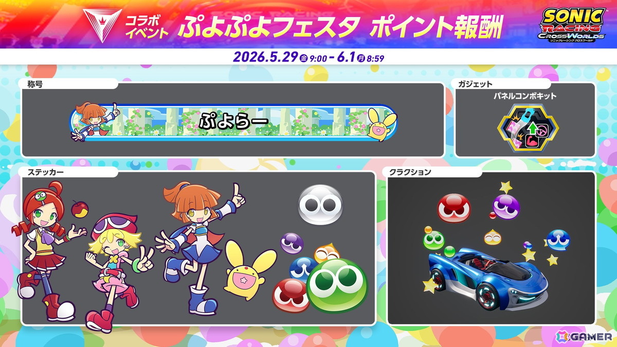 「ソニックレーシング クロスワールド」無料アップデート「アルル」が配信!コラボイベント「ぷよぷよフェスタ」も開催の画像