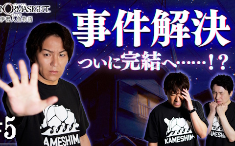 「狩野英孝のクリティカノヒット」の「パラノマサイト FILE38 伊勢人魚物語」実況動画Part5が5月29日に公開！番組の最後には“重大発表”も