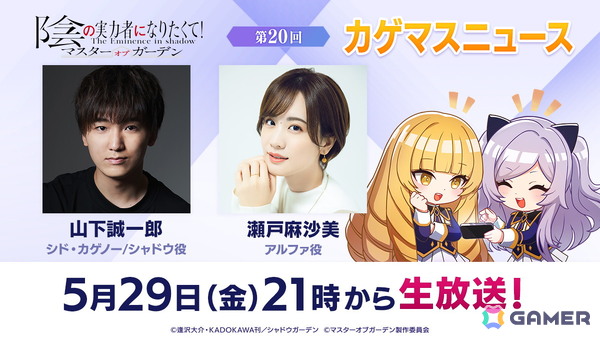 「陰の実力者になりたくて！マスターオブガーデン」［緻密論理の二重奏］イータ＆イプシロンが登場！山下誠一郎さん、瀬戸麻沙美さんを迎えた緊急特番もの画像7