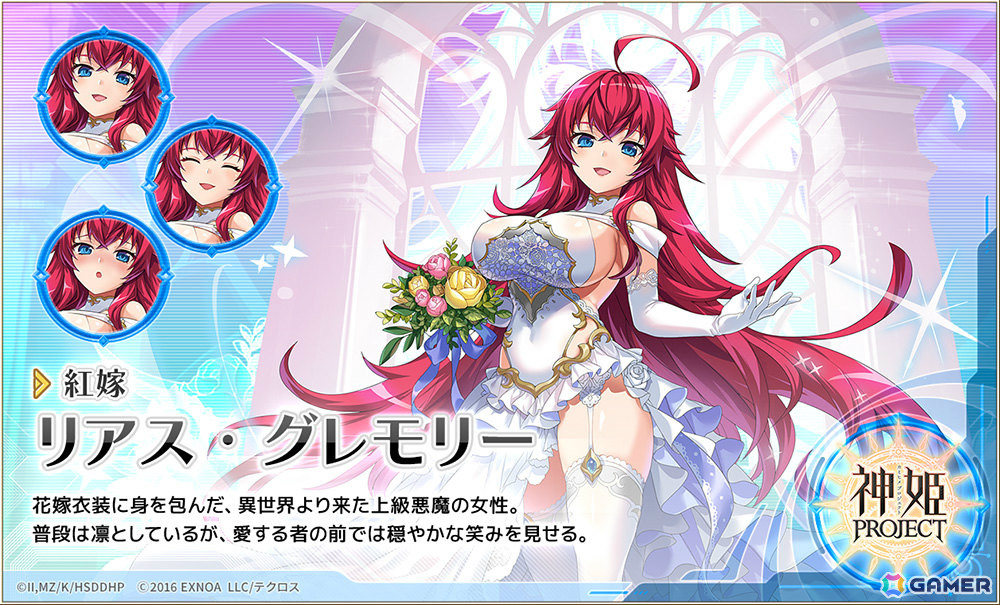 「神姫PROJECT」に「ハイスクールD×D HERO」のリアス・グレモリーが花嫁衣装で登場！最大320連の無料10連ガチャもの画像2