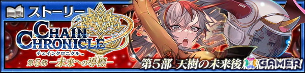 「チェンクロ」メインストーリー「天樹の未来 後篇」が追加！アマツ（CV：中村悠一）とビディディエ（CV：花澤香菜）が登場するフェスも開催の画像1