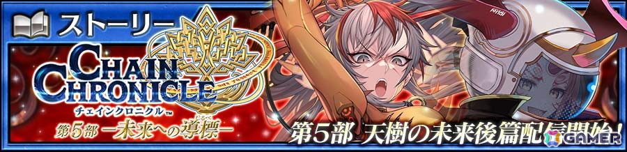 「チェンクロ」メインストーリー「天樹の未来 後篇」が追加!アマツ(CV:中村悠一)とビディディエ(CV:花澤香菜)が登場するフェスも開催の画像