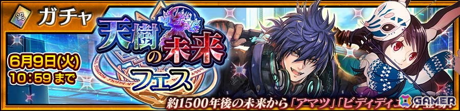 「チェンクロ」メインストーリー「天樹の未来 後篇」が追加!アマツ(CV:中村悠一)とビディディエ(CV:花澤香菜)が登場するフェスも開催の画像