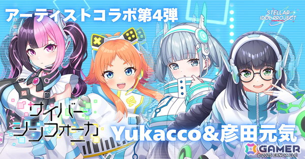 「STELLAR IDOL PROJECT」サイバーシンフォニカ新曲「プリズムシンフォニー」が登場！Yukaccoさん＆彦田元気さんが書き下ろしの画像4