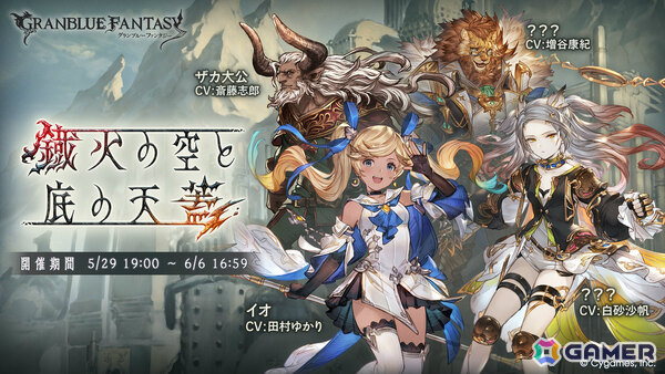 これは、ふたりが友達にならない物語――「グラブル」のイベント「鐡火の空と底の天蓋」が5月29日より開催の画像1