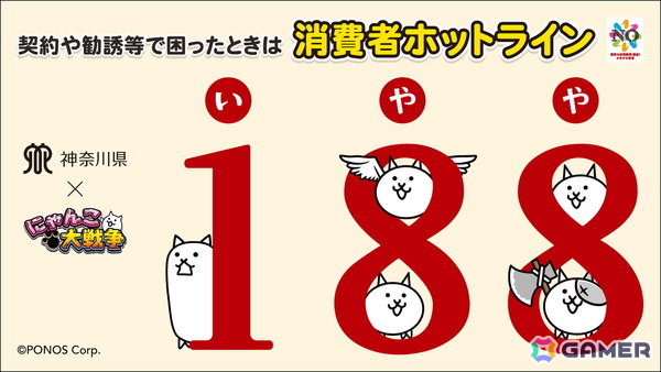 「にゃんこ大戦争」が神奈川県とコラボ！消費者トラブル未然防止に向けた啓発施策を実施の画像1