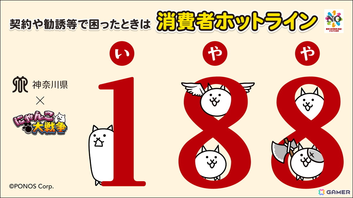 「にゃんこ大戦争」が神奈川県とコラボ!消費者トラブル未然防止に向けた啓発施策を実施の画像