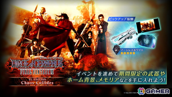 「FF7EC」でイベント「DIRGE of CERBERUS -FINAL FANTASY VII- ECエディション Chaos Collides」が開催！の画像2
