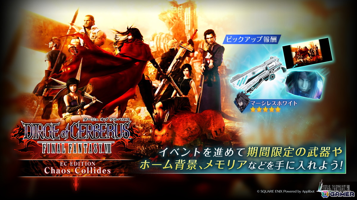「FF7EC」でイベント「DIRGE of CERBERUS -FINAL FANTASY VII- ECエディション Chaos Collides」が開催!の画像