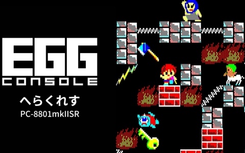 ダッシュを武器に怪物たちと体当たりで戦うパズルゲーム「EGGコンソール へらくれす PC-8801mkIISR」がSwitchで配信！