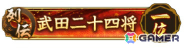 「信長の野望 出陣」内藤昌豊と山本勘助の活躍を描く列伝イベント「武田二十四将」が開催！1日1回挑戦できる“稀強者”が新たに登場の画像5