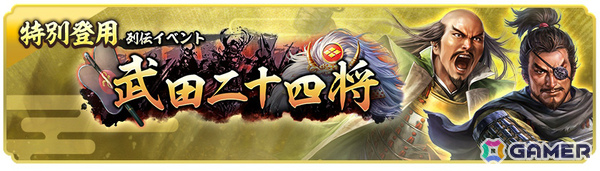「信長の野望 出陣」内藤昌豊と山本勘助の活躍を描く列伝イベント「武田二十四将」が開催！1日1回挑戦できる“稀強者”が新たに登場の画像7