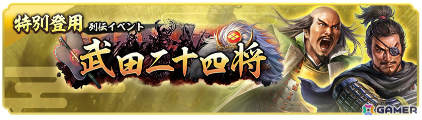 「信長の野望 出陣」内藤昌豊と山本勘助の活躍を描く列伝イベント「武田二十四将」が開催!1日1回挑戦できる“稀強者”が新たに登場の画像
