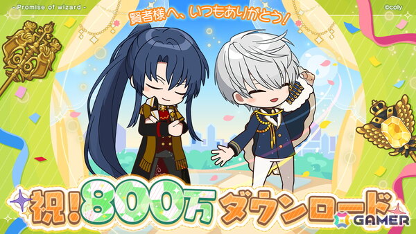 「魔法使いの約束」が800万ダウンロードを突破！SSR確定ガチャチケットがもらえるログインボーナスを実施の画像1
