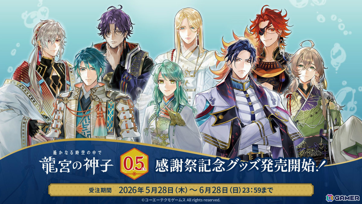 遙かなる時空の中で 龍宮の神子」0.5周年感謝祭記念グッズの予約受付が