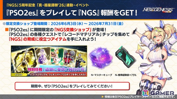 「PSO2 ニュージェネシス」にじさんじコラボ第4弾や5周年記念の「真・超星譚祭」、クリエイターコラボ情報が公開！の画像32