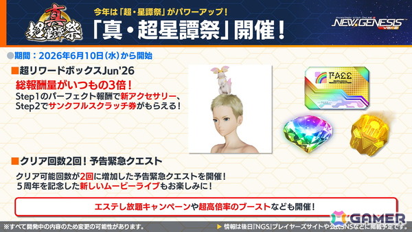 「PSO2 ニュージェネシス」にじさんじコラボ第4弾や5周年記念の「真・超星譚祭」、クリエイターコラボ情報が公開！の画像6
