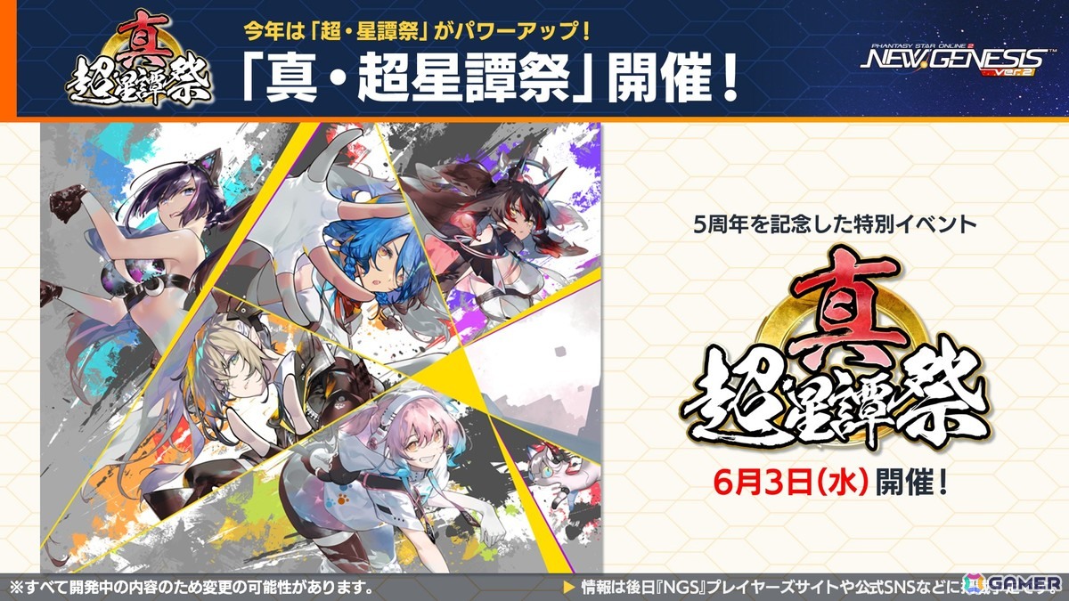 「PSO2 ニュージェネシス」にじさんじコラボ第4弾や5周年記念の「真・超星譚祭」、クリエイターコラボ情報が公開！の画像