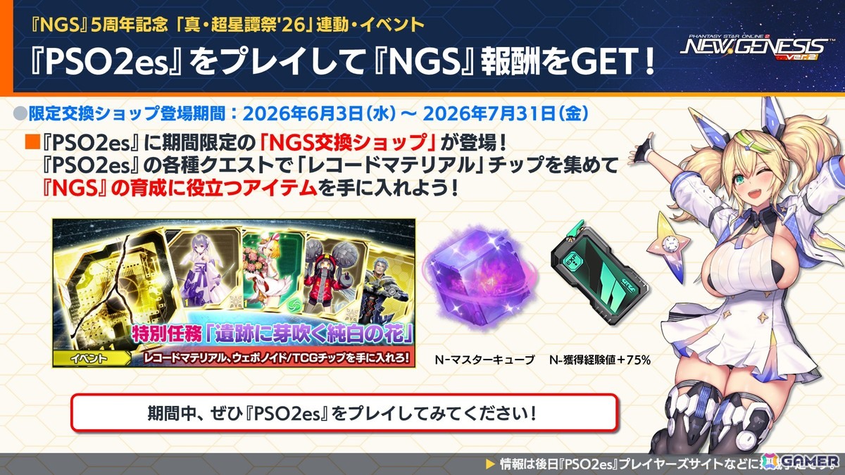 「PSO2 ニュージェネシス」にじさんじコラボ第4弾や5周年記念の「真・超星譚祭」、クリエイターコラボ情報が公開！の画像