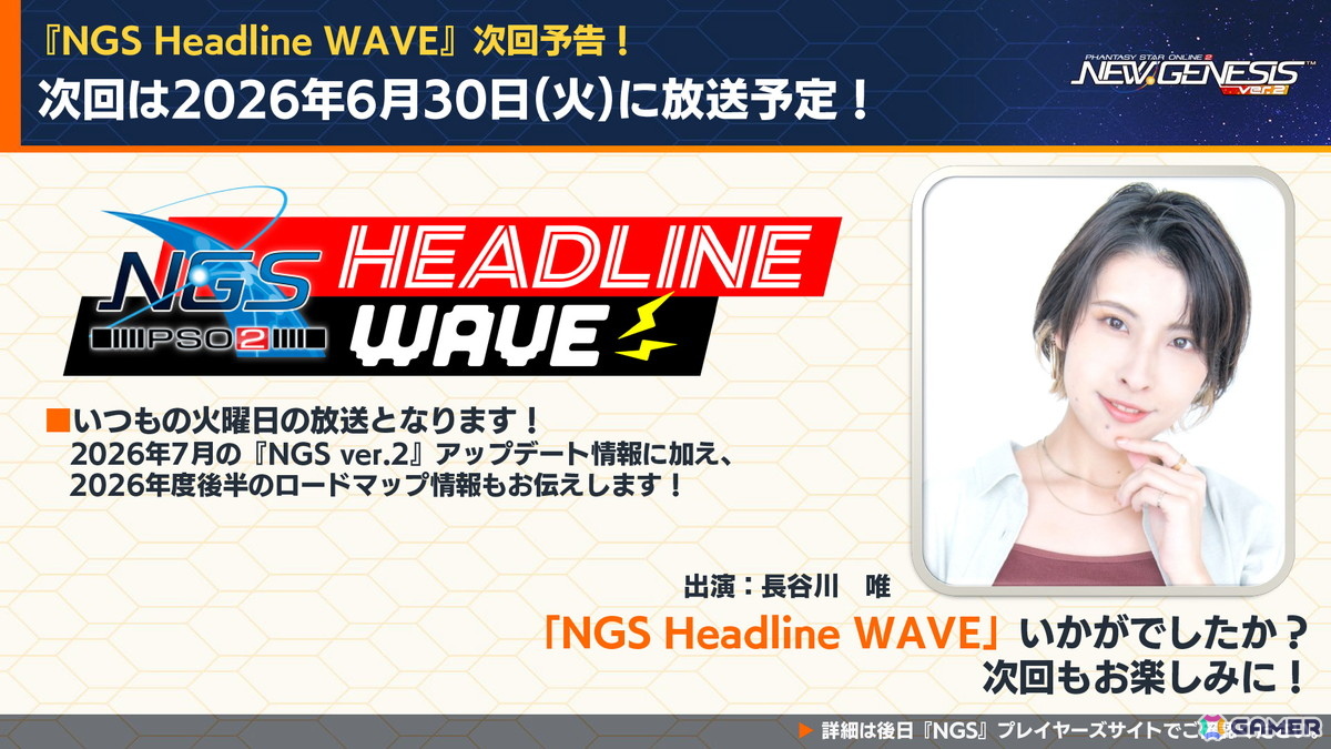 次回の「NGS ヘッドライン WAVE」は6月30日。7月のアップデート情報のほか、2026年後半以降のロードマップ情報が公開予定。