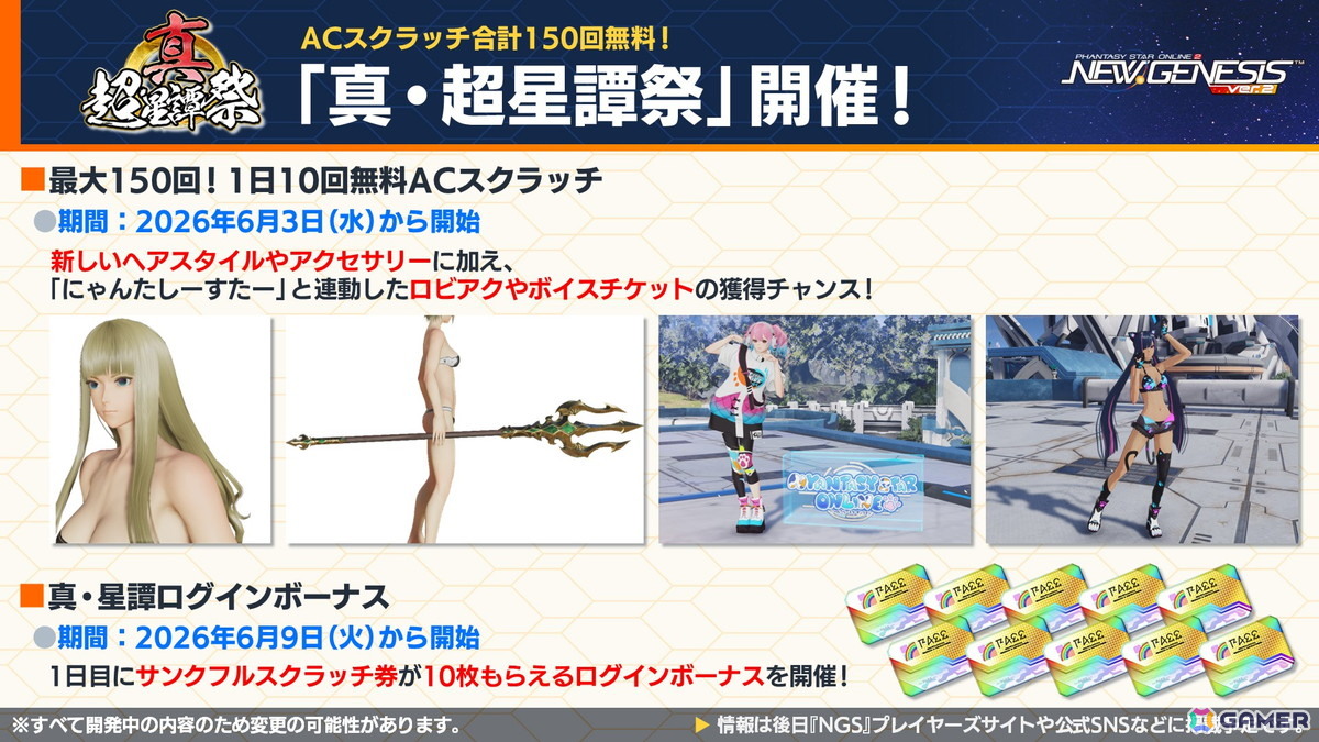 「PSO2 ニュージェネシス」にじさんじコラボ第4弾や5周年記念の「真・超星譚祭」、クリエイターコラボ情報が公開！の画像