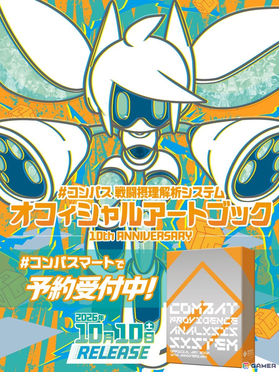 コンパス」10周年記念アートブックが10月10日に発売！未公開資料を含む