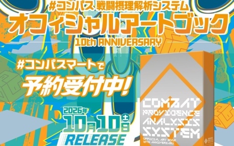 「#コンパス」10周年記念アートブックが10月10日に発売!未公開資料を含む全768ページ・3部構成に