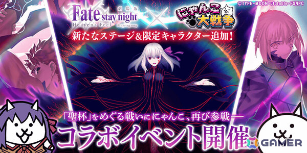 「にゃんこ大戦争」×劇場版「Fate/stay night ［Heaven's Feel］」のコラボが開催！衛宮士郎、真アサシンが新たな超激レアキャラとして参戦の画像1