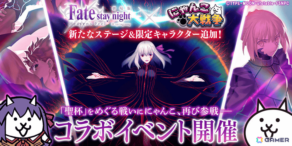 「にゃんこ大戦争」×劇場版「Fate/stay night ［Heaven's Feel］」のコラボが開催！衛宮士郎、真アサシンが新たな超激レアキャラとして参戦の画像