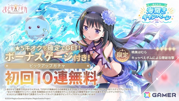 「魔法少女まどか☆マギカ Magia Exedra」に暁美ほむら（水着）登場！マギカストーン最大6,000個&最大80連ガチャ無料のまどドラ海開きキャンペーンもの画像1