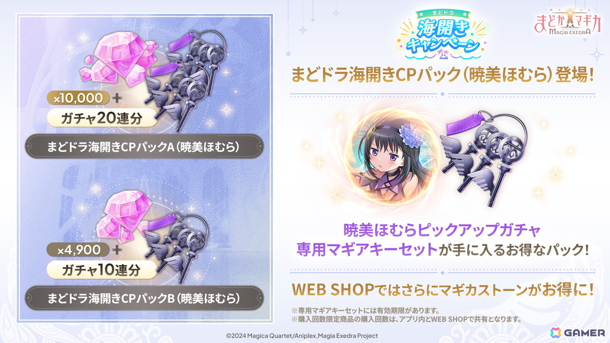 「魔法少女まどか☆マギカ Magia Exedra」に暁美ほむら（水着）登場！マギカストーン最大6,000個&最大80連ガチャ無料のまどドラ海開きキャンペーンもの画像
