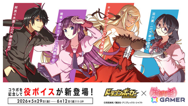「ドラゴンポーカー」×TVアニメ「〈物語〉シリーズ」初コラボが開催！暦、ひたぎ、真宵、駿河、撫子、ファイヤーシスターズ、メメが描き下ろしカードにの画像10