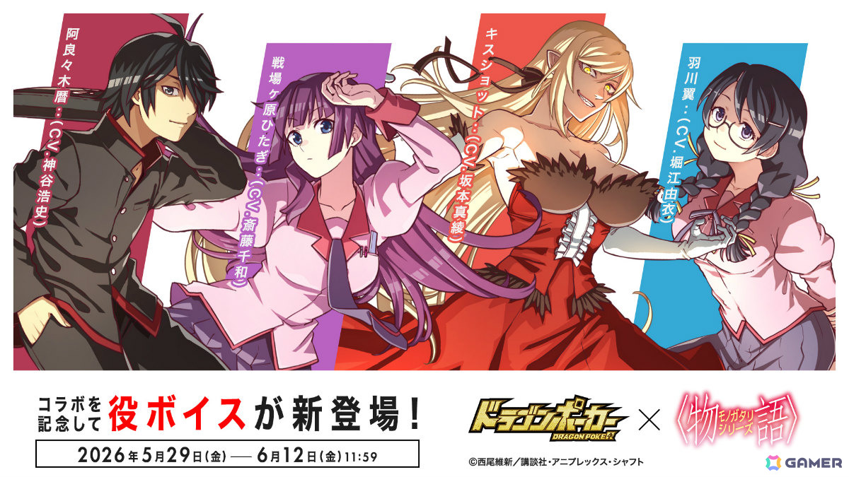 「ドラゴンポーカー」×TVアニメ「〈物語〉シリーズ」初コラボが開催！暦、ひたぎ、真宵、駿河、撫子、ファイヤーシスターズ、メメが描き下ろしカードにの画像