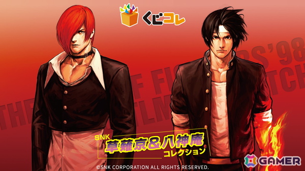 「SNK 草薙京＆八神庵コレクション」がオンラインくじ「くじコレ」で販売！の画像1
