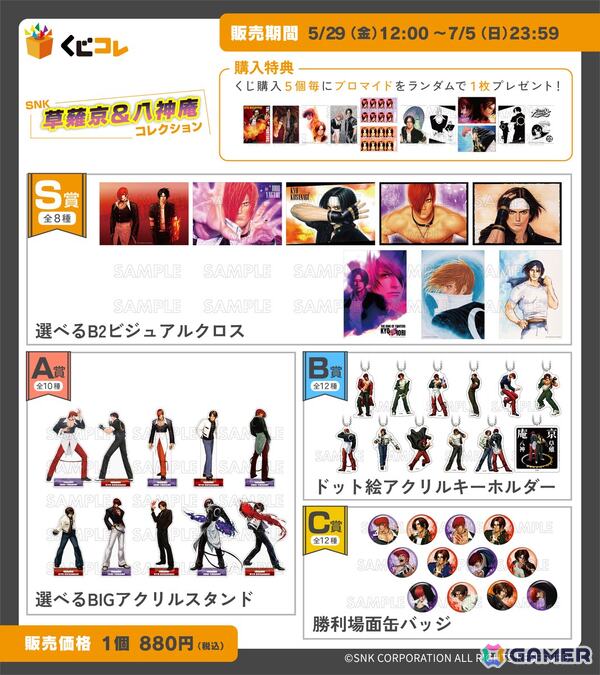 「SNK 草薙京＆八神庵コレクション」がオンラインくじ「くじコレ」で販売！の画像2