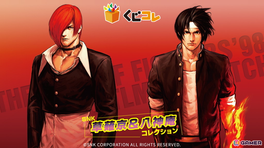 SNK 草薙京＆八神庵コレクション」がオンラインくじ「くじコレ」で販売