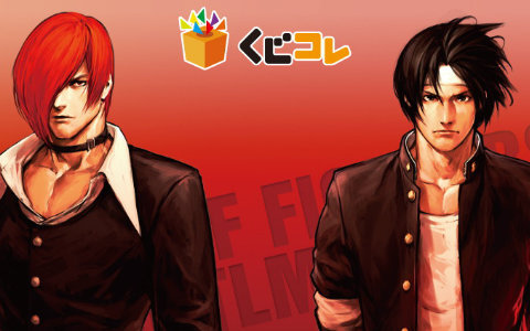「SNK 草薙京&八神庵コレクション」がオンラインくじ「くじコレ」で販売!