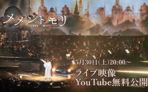 「メメントモリ」初のライブ映像がYouTubeにて無料公開！5月30日20時よりプレミア公開