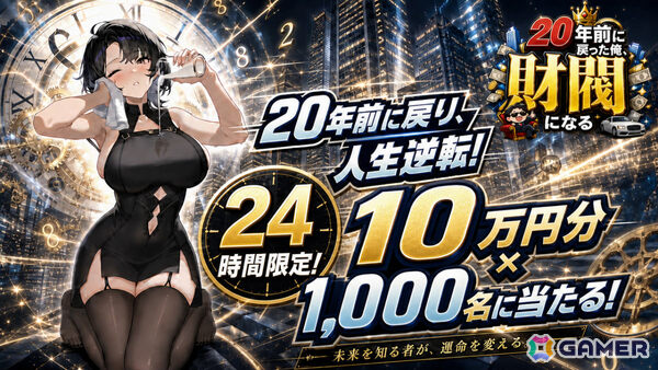 未来の記憶を持ったまま過去へ戻り財閥を築き上げる人生逆転SLG「20年前に戻った俺、財閥になる」の正式サービスが開始！の画像2