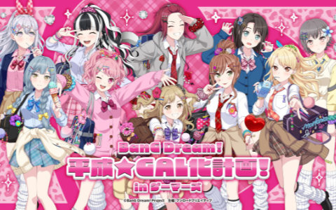 「BanG Dream! 平成★GAL化計画！ in ゲーマーズ」が8月1日より開催！平成GALがモチーフのイラストを描き下ろし