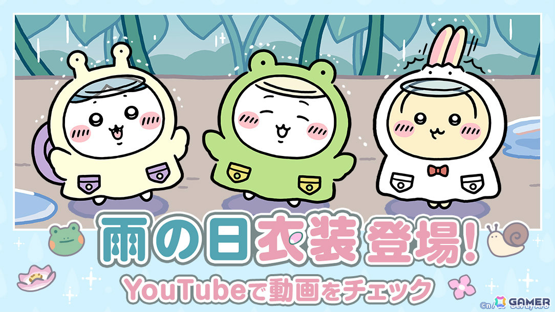 ちいぽけ」雨の日衣装のうさぎがもらえるイベントが開催！ホーム