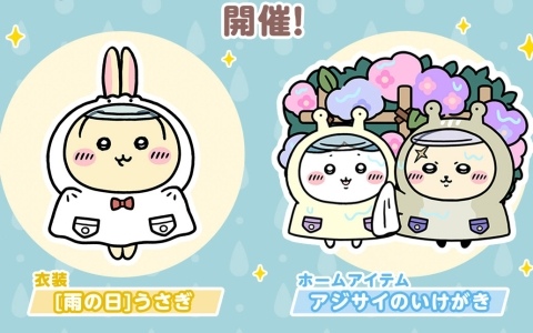 「ちいぽけ」雨の日衣装のうさぎがもらえるイベントが開催!ホームアイテム「アジサイのいけがき」や「場所:雨上がりの空」も獲得可能