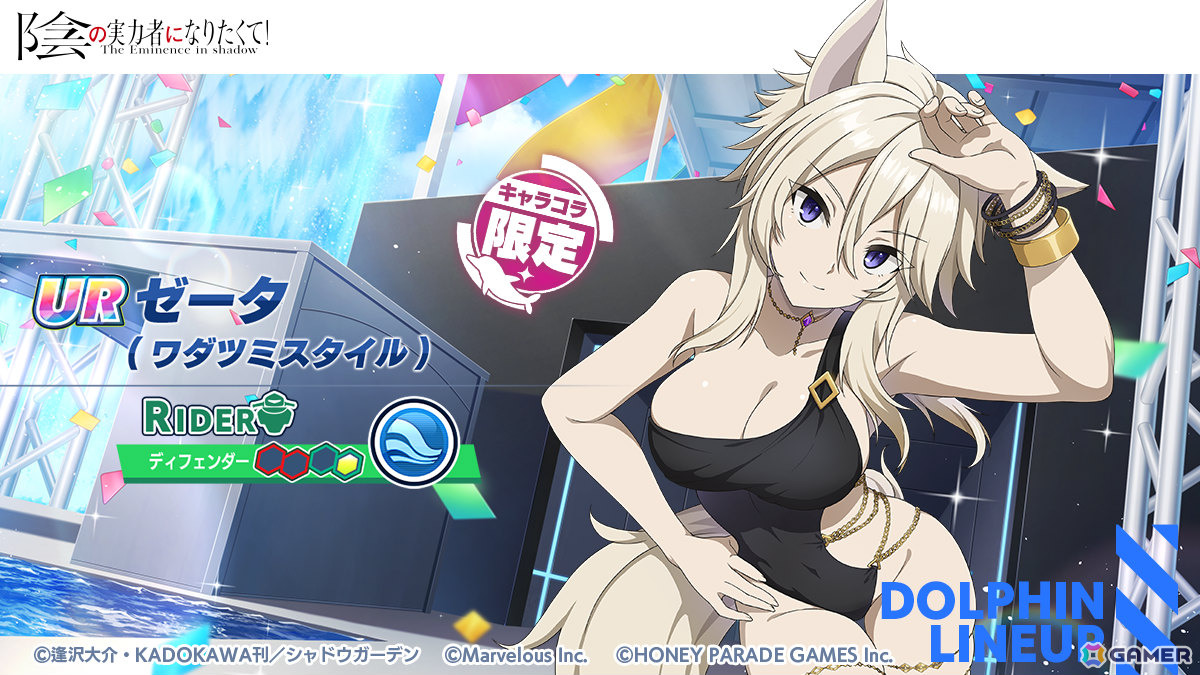 「ドルフィンウェーブ」×「陰の実力者になりたくて!」デルタとゼータが登場のコラボ第2弾が開催!の画像