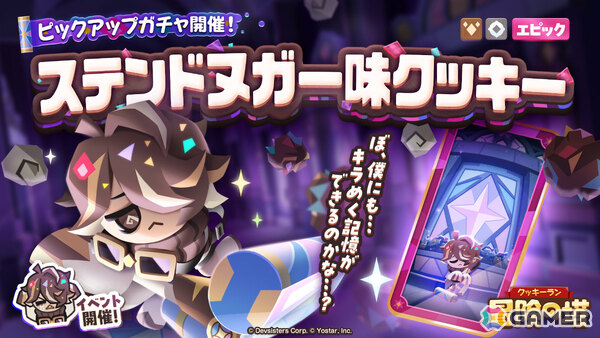 「クッキーラン：冒険の塔」ステンドヌガー味クッキー（CV：堀江瞬）のピックアップガチャが開催！の画像1