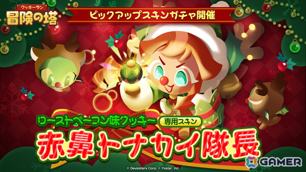 「クッキーラン：冒険の塔」ステンドヌガー味クッキー（CV：堀江瞬）のピックアップガチャが開催！の画像4