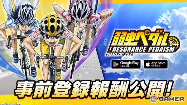 「弱虫ペダル レゾナンス・ペダイズム」事前登録報酬が公開！登録者数に応じて抽選でキャストのサイン入りアイテムなどが当たるの画像1