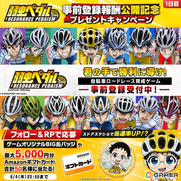 「弱虫ペダル レゾナンス・ペダイズム」事前登録報酬が公開！登録者数に応じて抽選でキャストのサイン入りアイテムなどが当たるの画像3