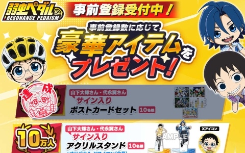 「弱虫ペダル レゾナンス・ペダイズム」事前登録報酬が公開！登録者数に応じて抽選でキャストのサイン入りアイテムなどが当たる